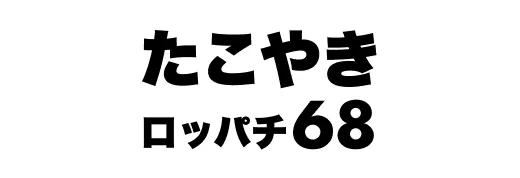 たこやき68（ロッパチ）